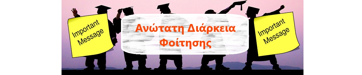 Ανώτατη Διάρκεια Φοίτησης Σημαντικό