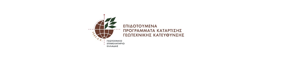 νημερωτική Εκδήλωση του Γεωτεχνικού Επιμελητηρίου Ελλάδας