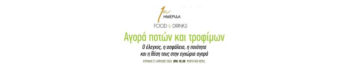 Ημερίδα Αγορά ποτών και τροφίμων