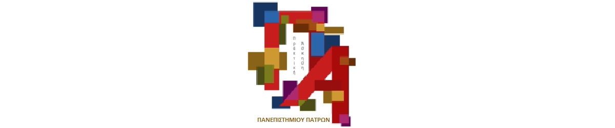 Πρακτική Άσκηση